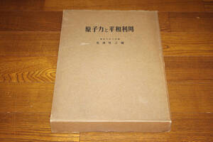 ◇原子力と平和利用　松浦悦之編 山梨時事新聞社　即決送料無料　昭和33年