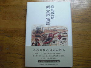 ●窪島誠一郎★「明大前」物語＊筑摩書房 (帯・単行本) 