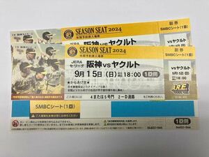 ①9月15日（日）阪神vsヤクルト　1塁側SMBCシート　ペア（通路側含）　雨天保証あり