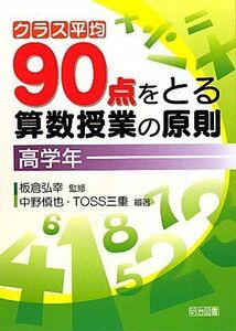 [A12293399]クラス平均90点をとる算数授業の原則 (高学年) 中野 慎也; TOSS三重