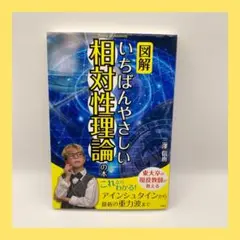 図解 いちばんやさしい相対性理論の本　三澤 信也