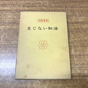 ●01)【同梱不可】まじない秘法/運勢叢書/中村天陽/松田定象/神宮館/A