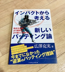 ★即決★送料111円～★サイン付き★ インパクトから考える新しいバッティング論 広澤克己 広沢克己 明治大 ヤクルト 巨人 阪神