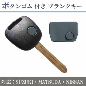 ブランクキー スズキ 日産 マツダ キーレス 1ボタン ラパン 補修用 ゴムボタン スズキ車用 1ボタン ブランクキーの社外品