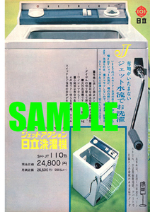 ■1201 昭和37年(1962)のレトロ広告 ジェットアクション 日立洗濯機 日立製作所