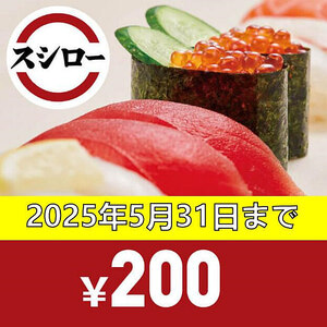 25年5月31日迄 スシロー お食事券 200円 デジタルギフト③