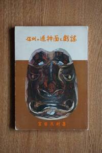 信州の道神面と戯謡/宮田嵐村