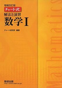 [A11090230]チャート式解法と演習数学I