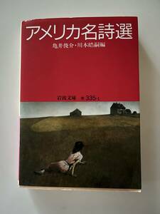 亀井俊介他編『アメリカ名詩選』（岩波文庫、1995年、7刷）、カバー付。371頁。