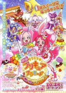 「キラキラ☆プリキュアアラモード」の映画チラシです