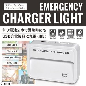 モバイルバッテリー 防災 LEDライト 軽量 USB 携帯 スマホ 充電器 乾電池式 アウトドア 送料無料 100K◇ チャージャーライト:ホワイト