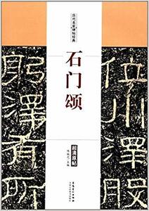 9787539874098　石門頌（せきもんしょう）　歴代名家碑帖経典　中国語書道/石门颂　历代名家碑帖经典