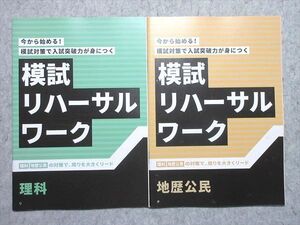 WK55-046 ベネッセ 進研ゼミ高校講座 模試リハーサルワーク 理科/地歴公民 未使用品2021 2冊 理科/地歴/公民 ☆ 005s1B