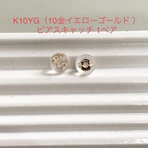 K10YG シリコンピアスキャッチ 1ペア 2個入り 10金 イエローゴールド 国産