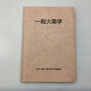 zaa544♪一般火薬学 日本火薬工業会資料編集部 [編] 日本火薬工業会資料編集部 　刊行年 平５