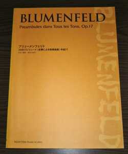 ピアノソロ楽譜◆ブルーメンフェルト◆BLUMENFELD　24のプレリュード　全調による前奏曲集　作品17 op.17◆送料無料