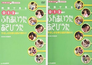 【中古】 映像で見る0・1・2歳のふれあいうた・あそびうた やさしさを育む88の関わり