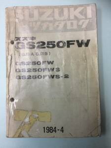 SUZUKI GS250FW(GJ71A/GJ71B)) パーツカタログ　メーカー正規品