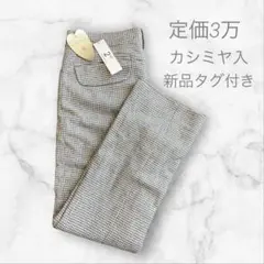 【新品タグ付】 カシミヤ入 レデース パンツ 38サイズ