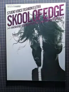 雑誌▶スタジオボイス FASHION 増刊 SKOOL OF EDGE