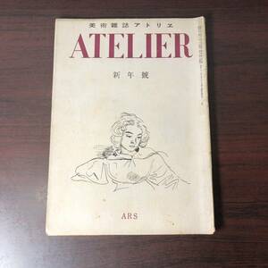 美術雑誌 アトリエ　ATELIER　昭和22年1月　新年号　ARS　ルッソオ　詩人の花束　【A34】