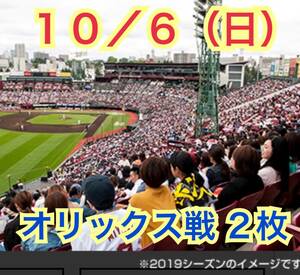 ◆格安〜【定価は2枚で7,000円】2連番◆10/6(日)◆楽天イーグルスvsオリックスバファローズ◇三塁側★②