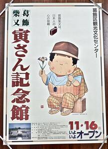 1997年[葛飾柴又寅さん記念館いよいよオープン]画:高井研一郎 ポスター/男はつらいよ(山田洋次.渥美清.山本直純.倍賞千恵子.佐藤蛾次郎) 