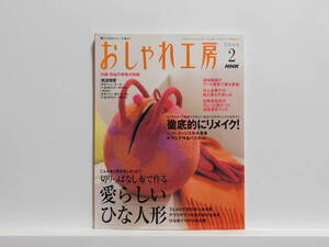 【送料込み】 2006年2月 NHK　おしゃれ工房 切りっぱなし布で作る 愛らしいひな人形