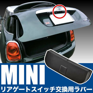 MINI ミニ クーペ R58 リアゲート リアハッチ トランク スイッチ カバー 替えゴム 51137039261