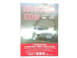 U2L 日本の名車100台 ノスタルジックカー1954-1975/トヨタ2000GT クラン コロナ カローラ ブルーバード サニー ルーチェ ファミリア 610