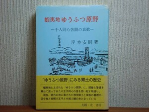 190907K07★ky 蝦夷地 ゆうふつ原野 千人同心苦闘の哀歓 岸本安則著 昭和57年 八王子同心 苫小牧 北海道移住 開拓使 開墾 郷土史