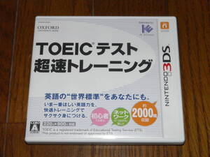 3DS　TOEICテスト 超速トレーニング