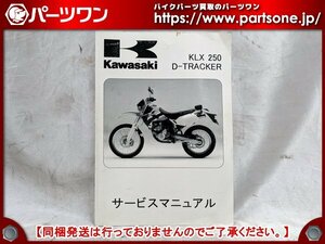 ●中古品●98-99 、01-07 KLX250、D-TRACKER用 カワサキ純正 サービスマニュアル●[S]梱包●bo7987-2