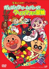 【中古】それいけ!アンパンマン がんばれクリームパンダ!クリスマスの冒険 [DVD]