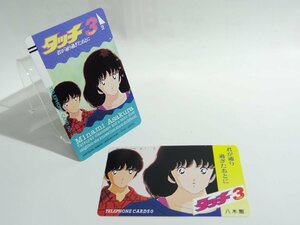 レアテレカ!! 未使用 あだち充 タッチ3 FINAL 君が通り過ぎたあとに 50度数×2 テレカ テレホンカード ③☆P