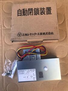 三和シャッター　自動閉鎖装置　ER-S400 防火シャッター　防火設備点検　復旧装置　　　　新品未使用