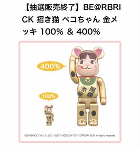 新品 未使用 2017 抽選当選品 BE@RBRICK 招き猫 ペコちゃん 金メッキ 100％ ＆ 400％