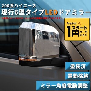 数量限定 \1スタート 200系ハイエース 現行6型タイプ LEDドアミラー【電動格納/ミラー角度電動調整 】塗装済 1型/2型/3型/4型/5型/6型 ドア