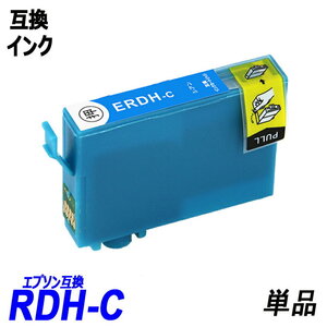 RDH-C 単品 シアン RDH-BK-L RDH-C RDH-M RDH-Y RDH リコーダー エプソンプリンター用互換インク EP社 ICチップ付 残量表示 ;B10172;