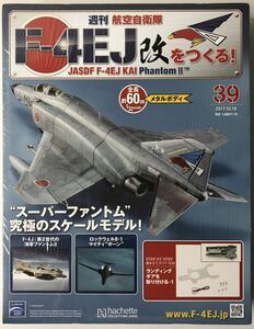 アシェット 週刊F-4EJ改をつくる 39号 【未開封】 ★hachette
