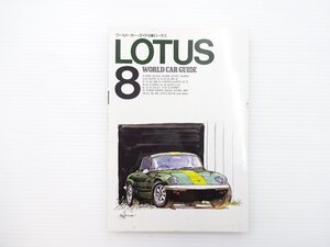 E1L WORLDCARGUIDE8LOTUS/ロータスエランSE エスプリV8 エランS2 エランS1 セブンS4 セブンS3 エリートS1 エランS4SE エスプリS2 65