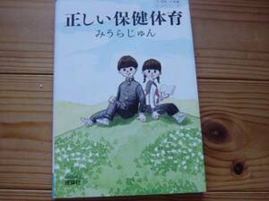 *正しい保健体育　みうらじゅん　よりみちパン！セ