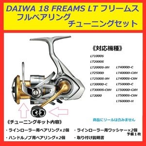 ▽ 送料込 DAIWA ダイワ リール 18 FREAMS フリームス 専用 フル ベアリング セット