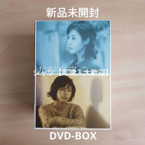 新品未開封★やまとなでしこ DVD-BOX 松嶋菜々子, 堤真一 【送料無料】