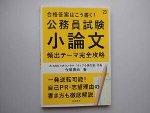 合格答案はこう書く！　公務員試験小論文　頻出テーマ完全攻略　今道琢也著　高橋書店　ｓ４