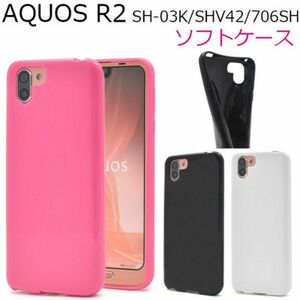 AQUOS R2 SH-03K/SHV42/706SH カラーソフトケース