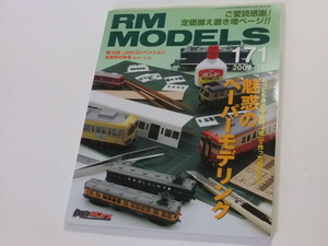 RM MODELS 171・2009.11 魅惑のペーパーモデリング