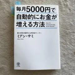 毎月5000円で自動的にお金が増える方法