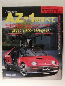 オートザムAZ-1のすべて◆モーターファン別冊ニューモデル速報 第124弾