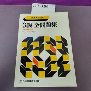 J17-184 実用英語検定 3級 全問題集 英検試験全問題とくわしいヒント・解答